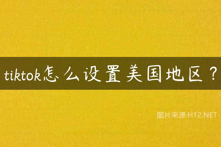 tiktok怎么设置美国地区？