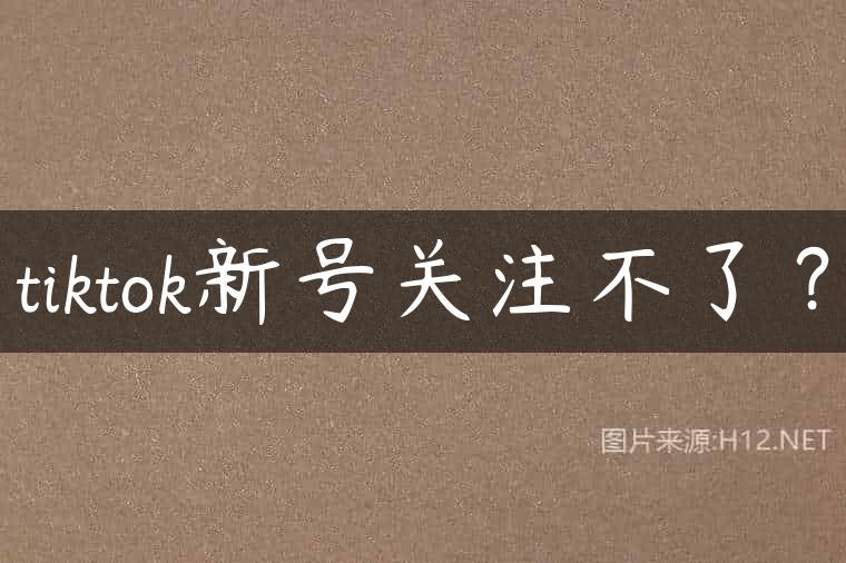 tiktok新号关注不了？