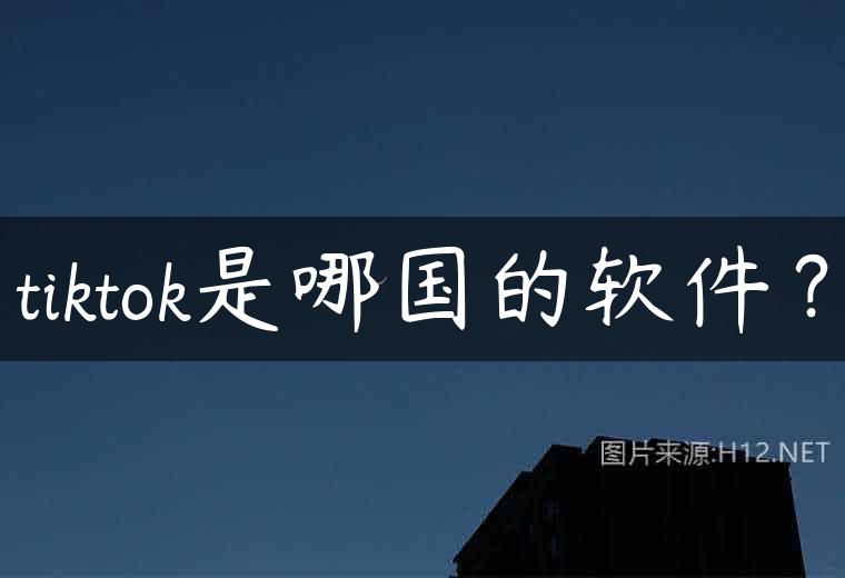 tiktok是哪国的软件？