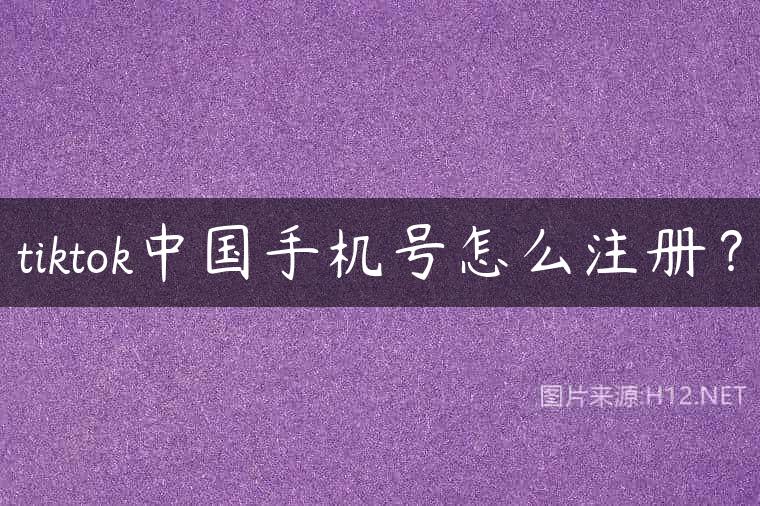 tiktok中国手机号怎么注册？