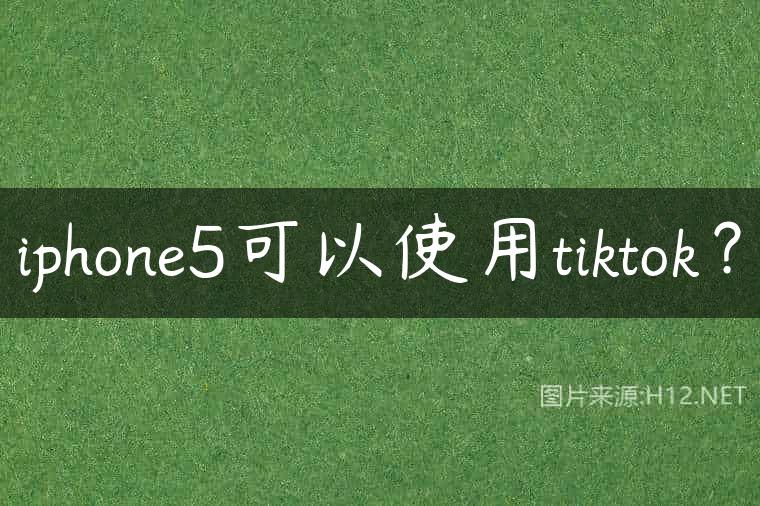iphone5可以使用tiktok？