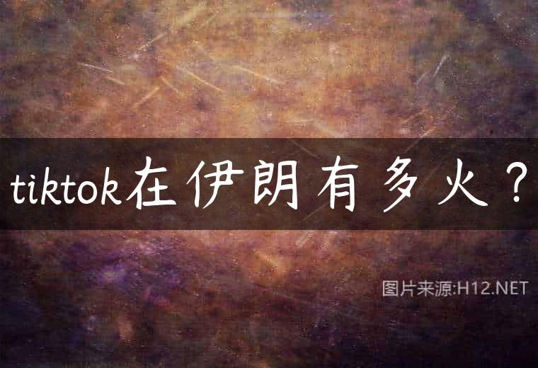 tiktok在伊朗有多火？