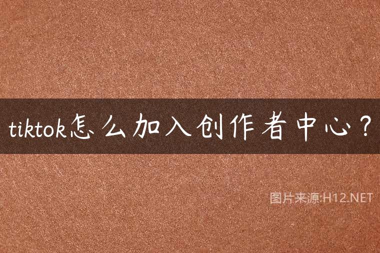 tiktok怎么加入创作者中心？