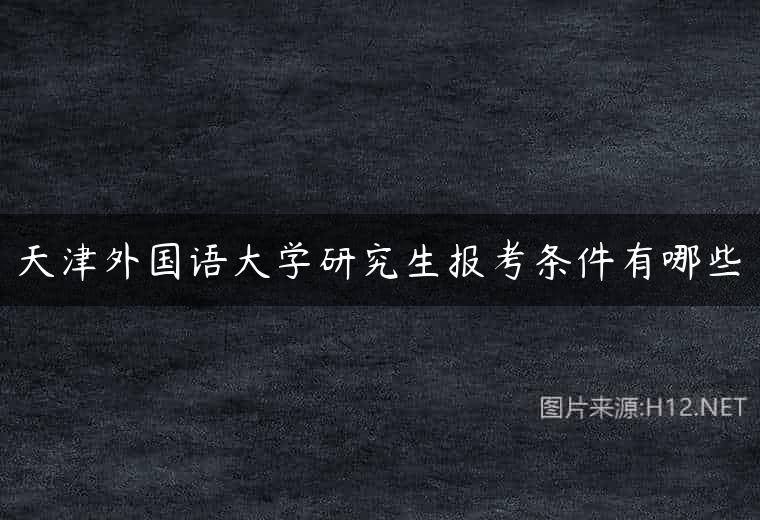 天津外国语大学研究生报考条件有哪些