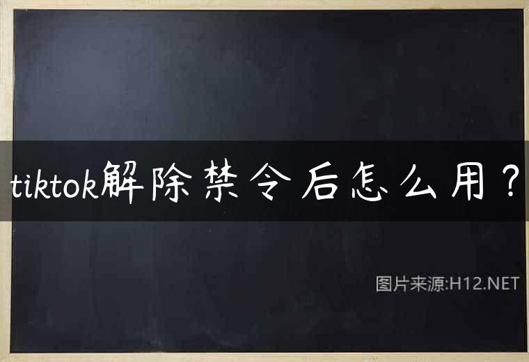 tiktok解除禁令后怎么用？