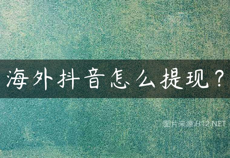 海外抖音怎么提现？