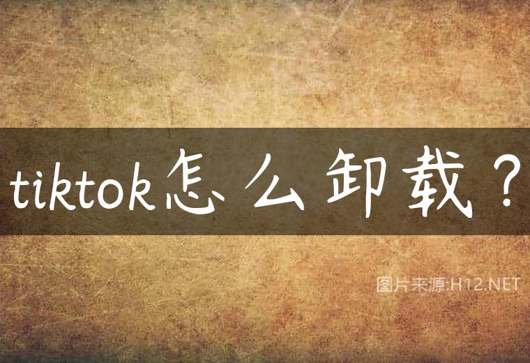 tiktok怎么卸载？