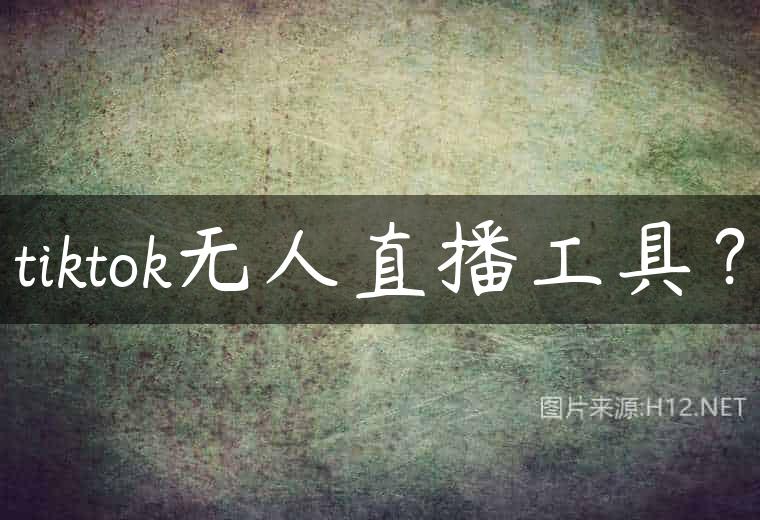 tiktok无人直播工具？