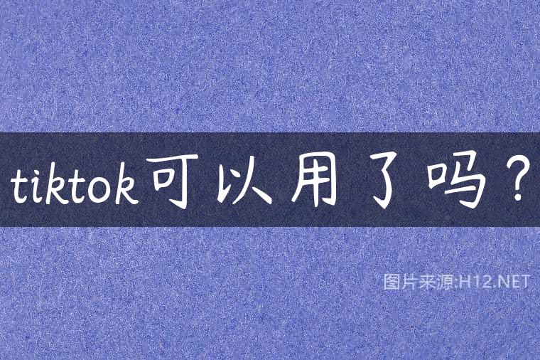 tiktok可以用了吗？