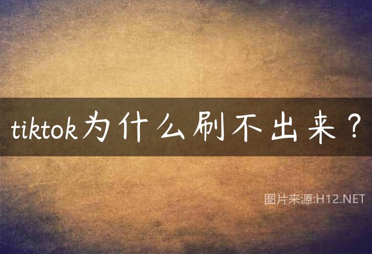 tiktok为什么刷不出来？