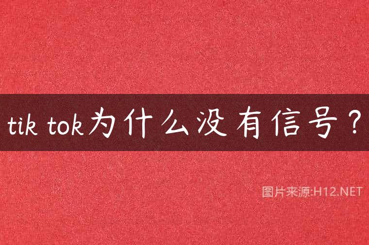 tik tok为什么没有信号？