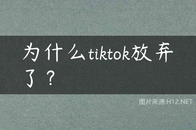 为什么tiktok放弃了？