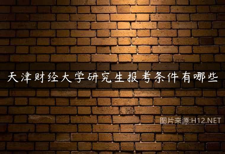 天津财经大学研究生报考条件有哪些