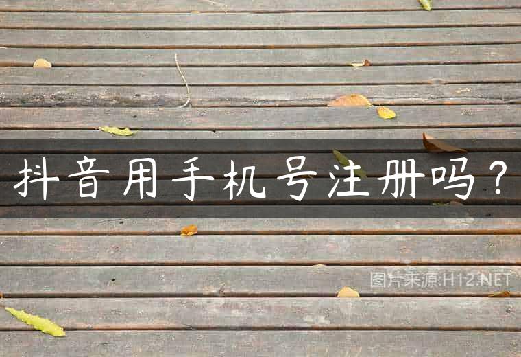 抖音用手机号注册吗？