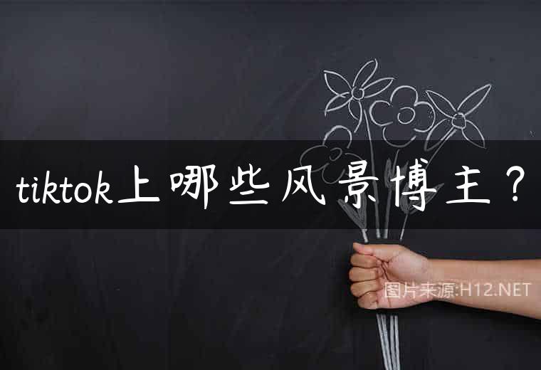 tiktok上哪些风景博主？