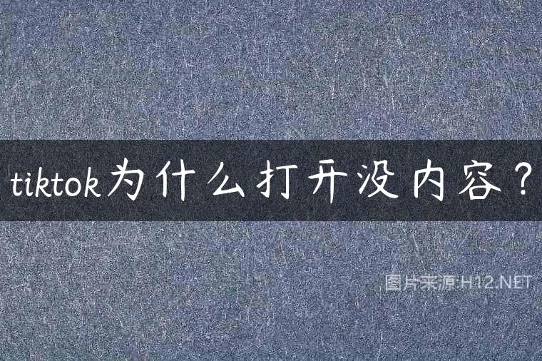 tiktok为什么打开没内容？