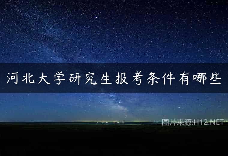 河北大学研究生报考条件有哪些