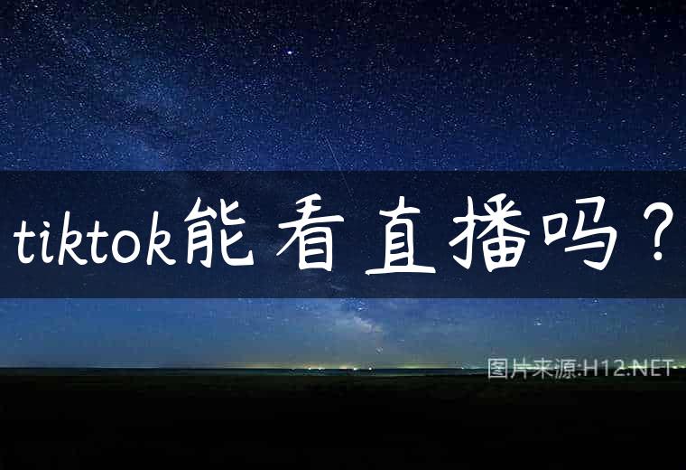 tiktok能看直播吗？
