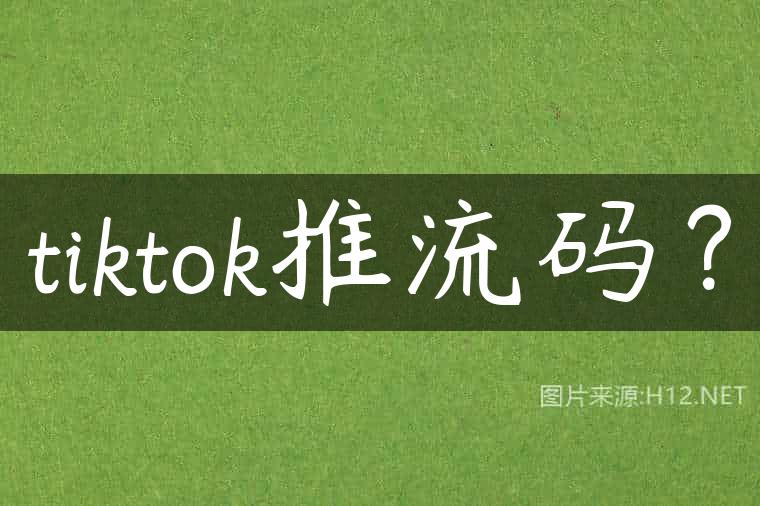 tiktok推流码？