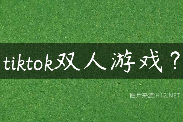tiktok双人游戏？