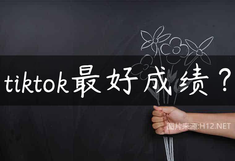 tiktok最好成绩？