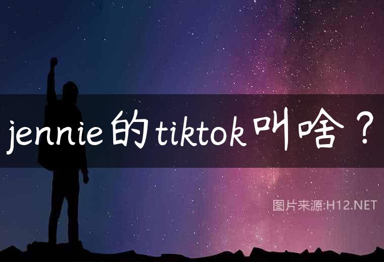 jennie的tiktok叫啥？