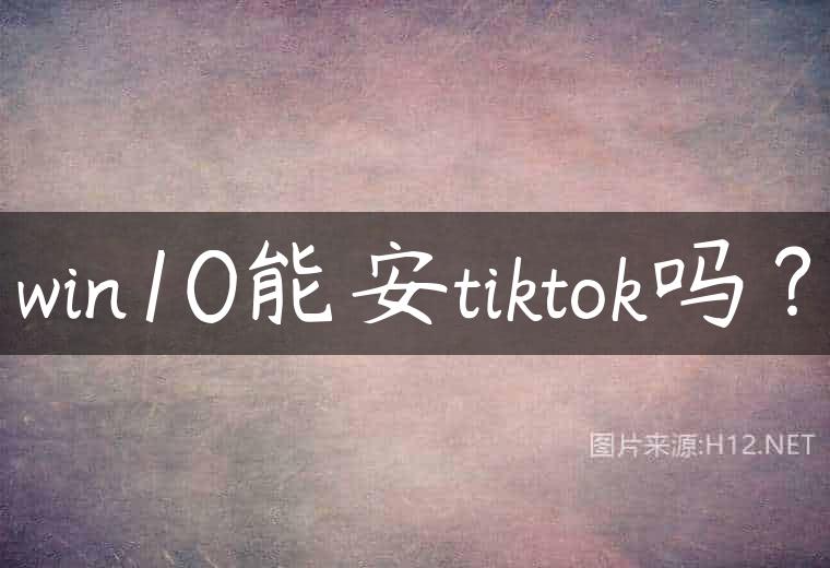 win10能安tiktok吗？