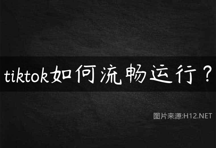 tiktok如何流畅运行？