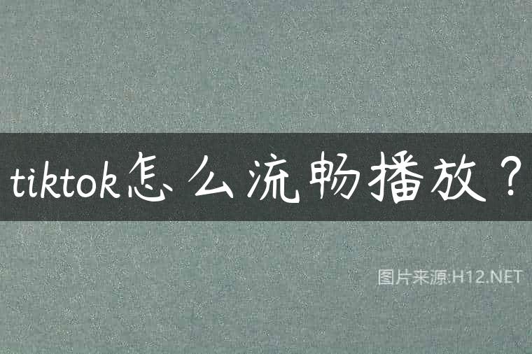 tiktok怎么流畅播放？