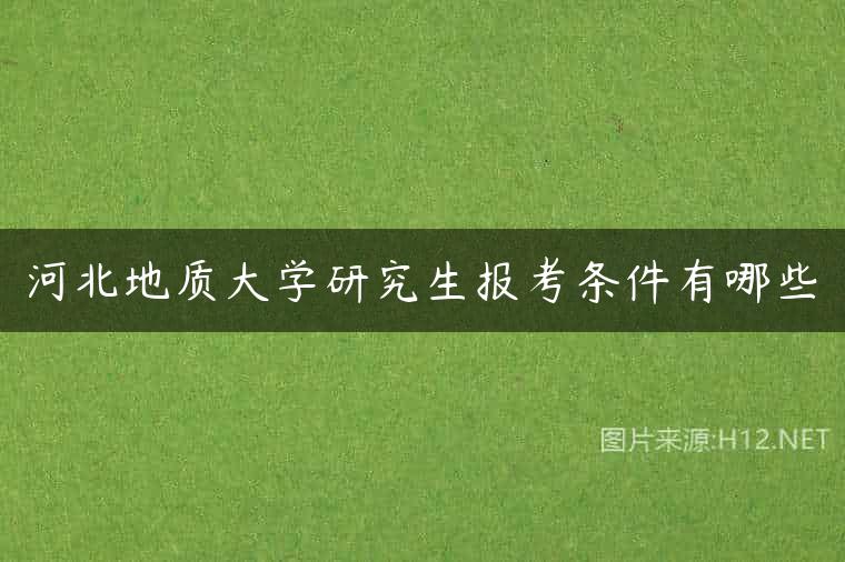 河北地质大学研究生报考条件有哪些