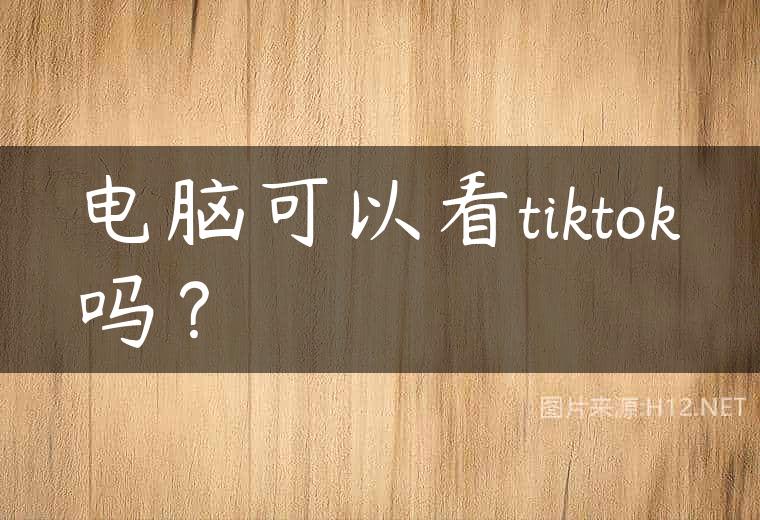 电脑可以看tiktok吗？
