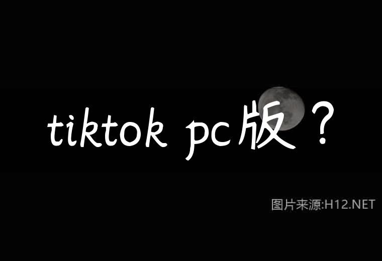 tiktok pc版？
