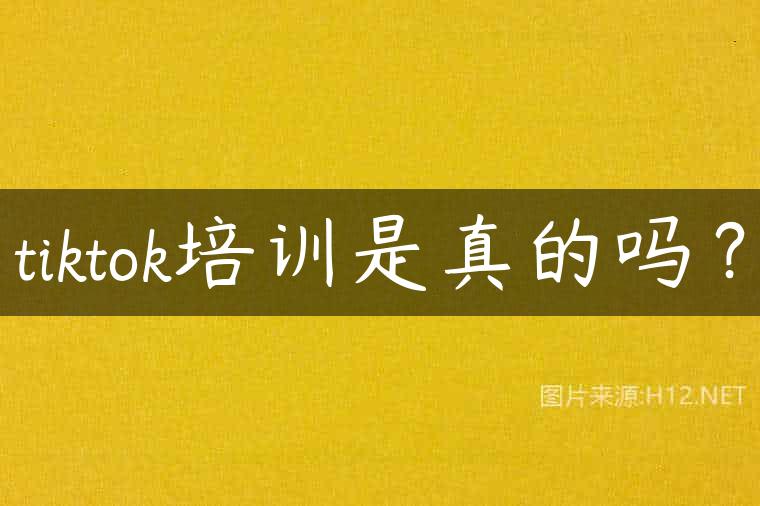 tiktok培训是真的吗？