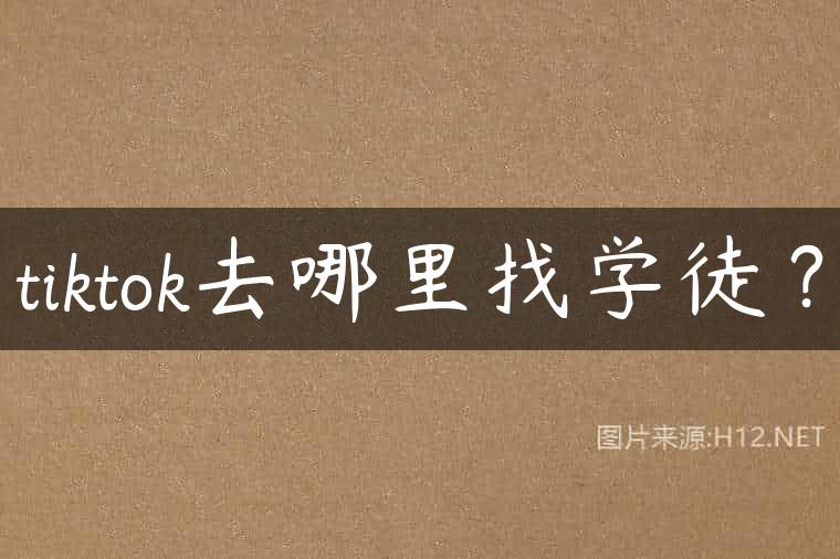 tiktok去哪里找学徒？