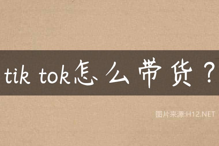 tik tok怎么带货？