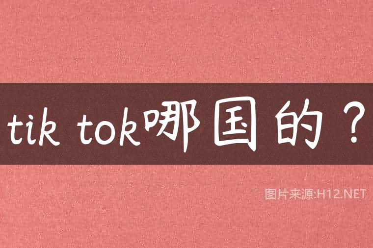 tik tok哪国的？