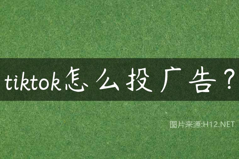 tiktok怎么投广告？