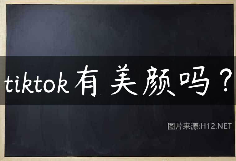 tiktok有美颜吗？