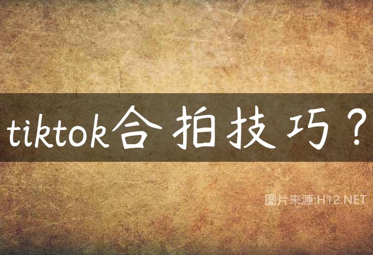 tiktok合拍技巧？