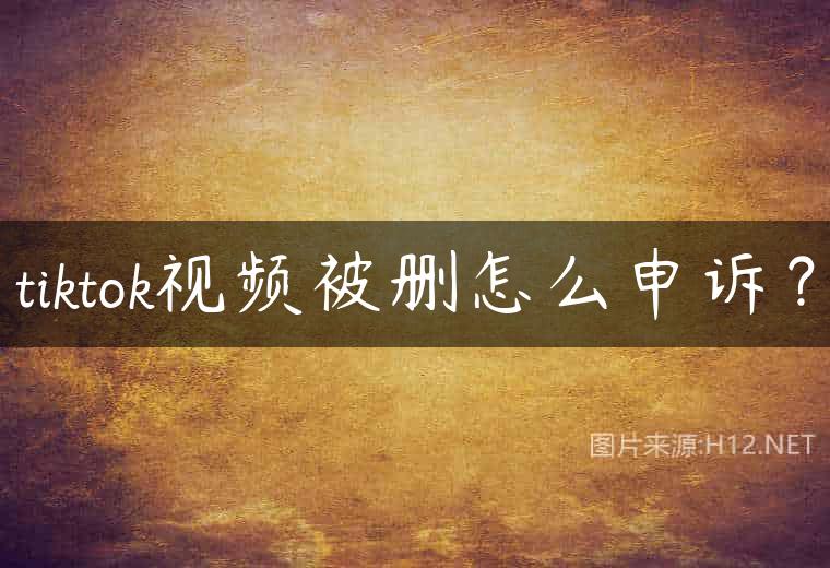tiktok视频被删怎么申诉？