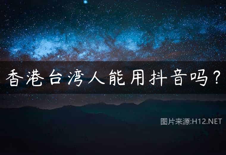 香港台湾人能用抖音吗？