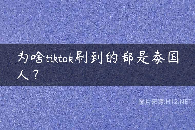 为啥tiktok刷到的都是泰国人？