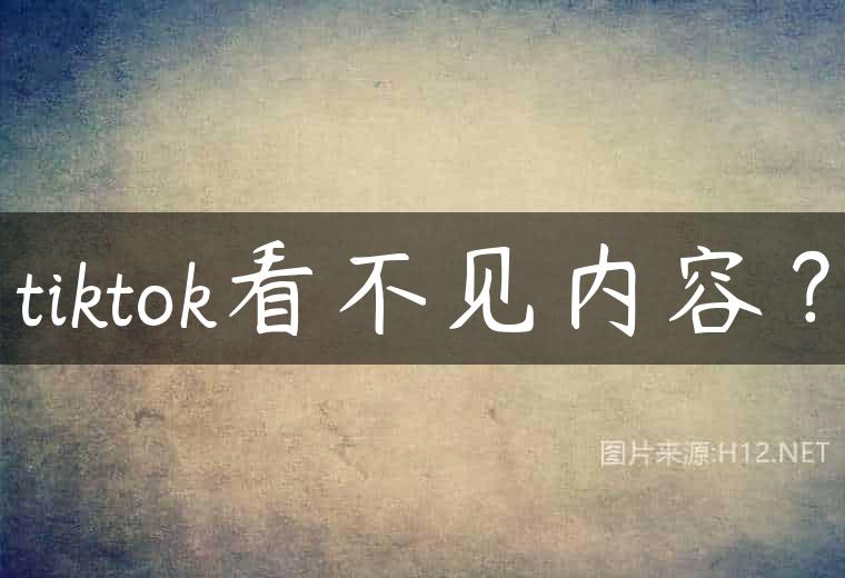tiktok看不见内容？