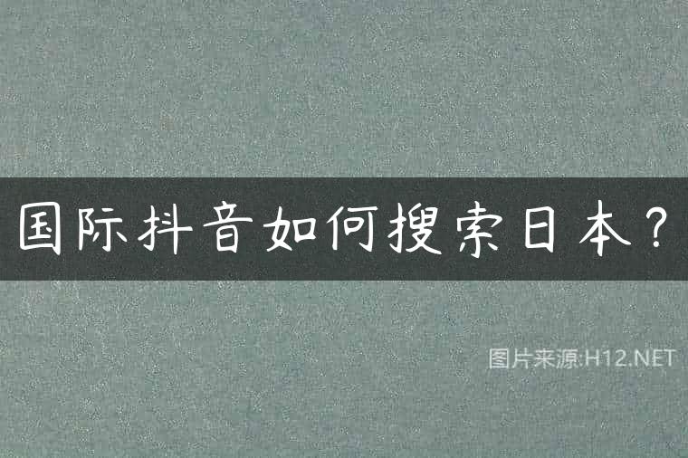 国际抖音如何搜索日本？