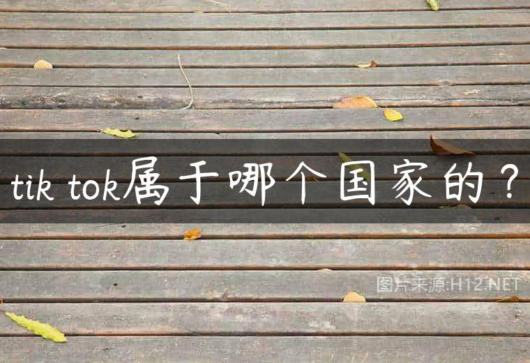 tik tok属于哪个国家的？