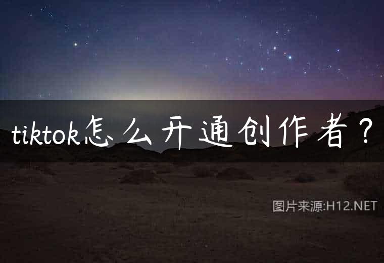 tiktok怎么开通创作者？