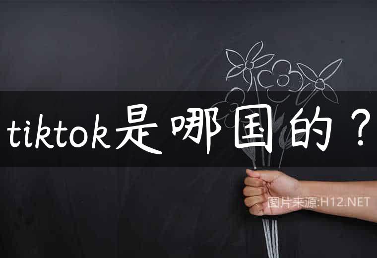 tiktok是哪国的？