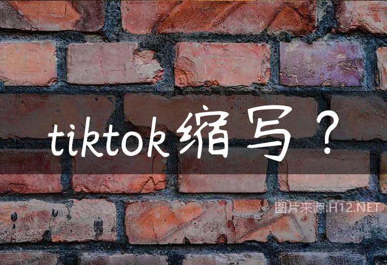 tiktok缩写？