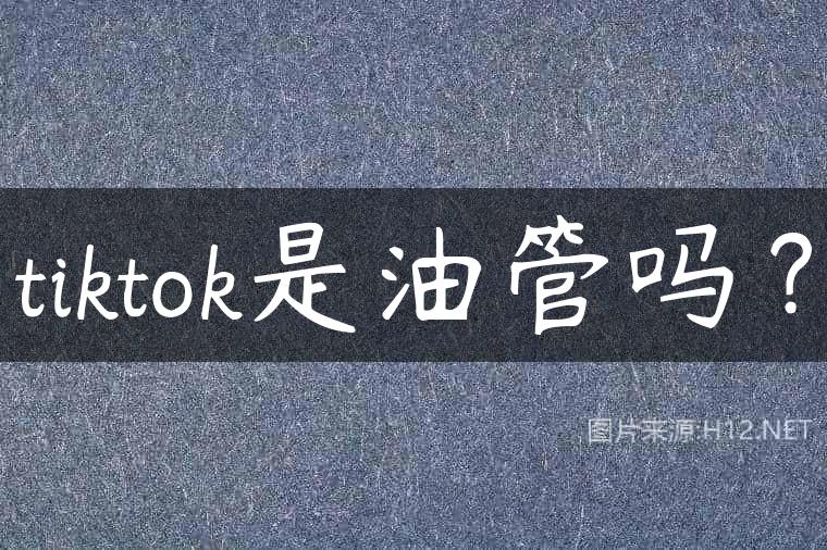 tiktok是油管吗？
