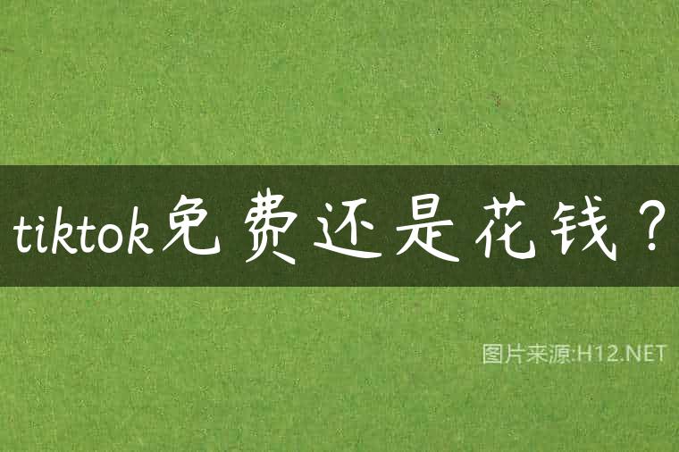 tiktok免费还是花钱？